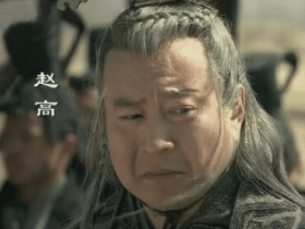赵高为什么会导致隋朝灭亡？他做了什么？