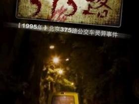 北京375路公交车诡异事件-详细版本