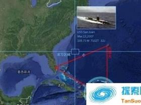 美国核潜艇百慕大三角神秘消失之谜