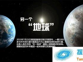 探索:“另一个地球”——开普勒，是否存在外星生命?