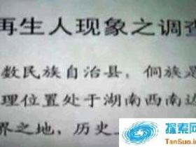 湖南100多人轮回转世村!揭秘通道侗族自治县坪