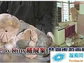 hello kitty藏尸案：凶手庭审中途发出诡异嬉笑声
