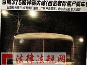 北京375路公交车灵异事件始末 半夜公交鬼伏魔