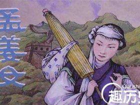 孟姜女:因貌美被秦始皇纳入后宫其实是杜撰?