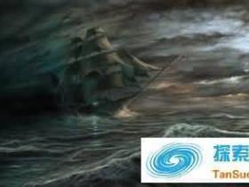 世界六大海洋未解之谜 最神秘的死亡区域