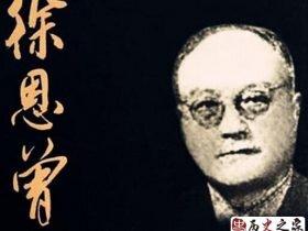 蒋介石手下“宠臣”徐恩曾和戴笠谁厉害?