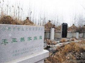王亚樵墓 王亚樵戴笠什么关系