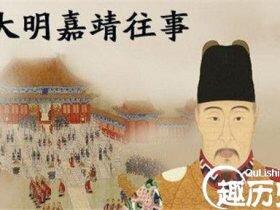 嘉靖皇帝亲自出题 选的状元却突然心肌梗死