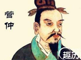 管仲曾是出名“窝囊废” 打工被炒三次鱿鱼