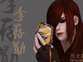 后唐庄宗李存勖竟然是死于乳浆?