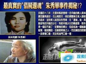 朱秀华借尸还魂事件 被海盗杀死后诈尸投胎