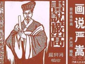 揭秘大贪官严嵩竟然如此爱老婆?