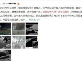 霍金警告不要登月因为有外星人?这一消息系谣言!