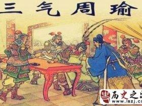 三气周瑜之事是真的吗?历史上的周瑜并非被诸葛亮气死的