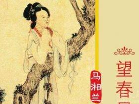 名妓马湘兰:深情虽被负幸好芳名永世流传