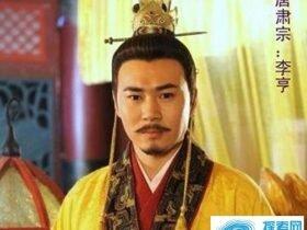 唐肃宗李亨为何杀死自己的儿子 李亨杀死儿子后后悔莫及