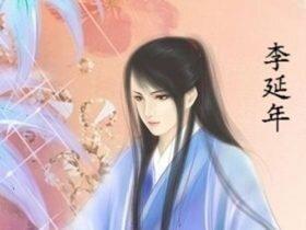 李延年佳人歌 李延年是妹夫汉武帝的男宠?