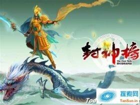 封神榜榜单落下了谁 姜子牙为何不在封神榜单内