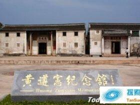 黄遵宪故居 黄遵宪纪念馆在什么地方?