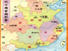 五代十国时期的形式是怎样的?各个朝代的结局是怎样的?