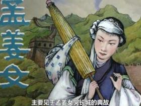 孟姜女的故事竟是假的?哭长城由来历史学家这样解释