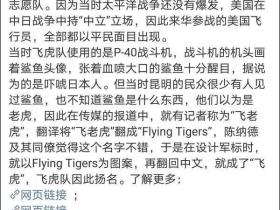 “飞虎队”是志愿兵?美驻华大使馆又双叒“翻车”