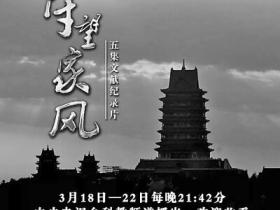 《守望家风》:传承好家风涵养好作风