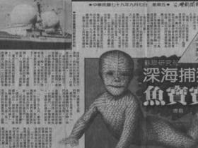 深海捕获人鱼宝宝是真的?前苏联深海捕获人鱼宝宝真相