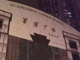 广东荔湾广场恐怖事件:八棺镇鬼局传说