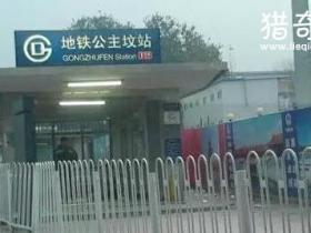 公主坟闹鬼事件,抬轿子的地铁站