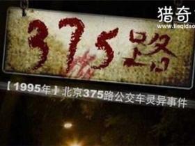 北京公交车灵异事件:1995年北京375路公交车灵异事件详情