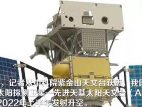 中国首颗太阳探测卫星拟2022年发射