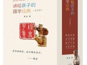 拙作《讲给孩子的国学经典》入选2020年度“中版好书榜”