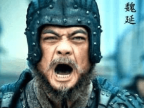 魏延是怎么死的?他葬在哪里?