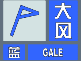 黑龙江黑河气象台发布强风蓝色预警