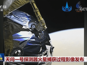 田文一号探测器火星捕捉过程图像发布