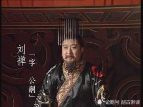 蜀汉皇后刘禅的“懦弱”能换来蜀国40年的生命吗