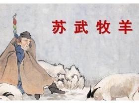 苏武被匈奴放逐北海牧羊 饿时为何不碰羊呢