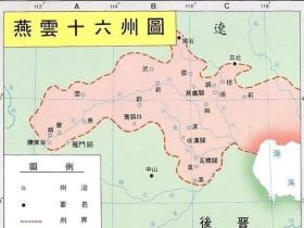 十六州:宋朝的悔恨为明朝报仇