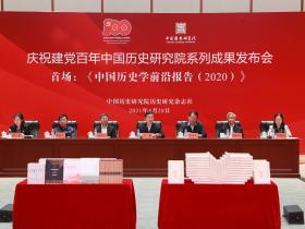 《中国历史学前沿报告(2020)》在京发布_研究