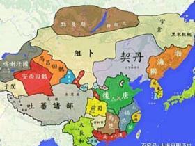 契丹人现在属于哪个民族?在历史上 它曾辉煌一时 占据了半个世界