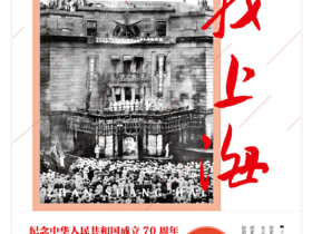 刘彤|解放军1949年接管上海是什么