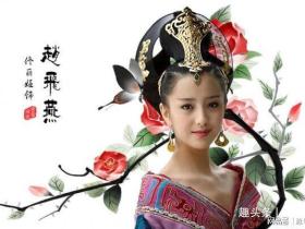 极品女人赵飞燕的致命女人香