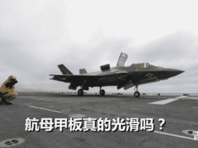 航母甲板越光滑越好?居然包含了先进的技术!网友:印度航母的甲板可以判断