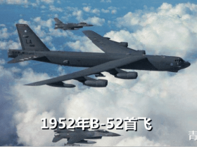 服务期达到90年！美军计划将B-52的服役期延长30年！网友:H 6会破纪录吗