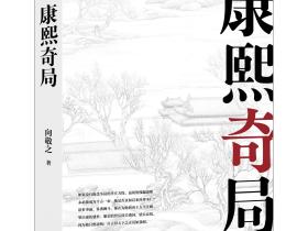 姚启圣死后, 康熙为何不给好评?_李光地
