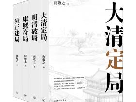 重新发现清史 ——评向敬之“清史四书”_历史
