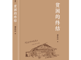 《贫困的终结》:一个村庄的脱贫故事_李小云