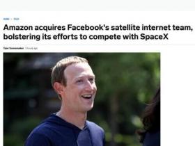 《星链》？亚马逊收购脸书卫星互联网团队