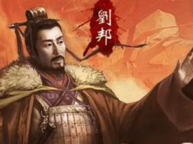 刘邦的历史功绩有哪些 为什么评价这么高?